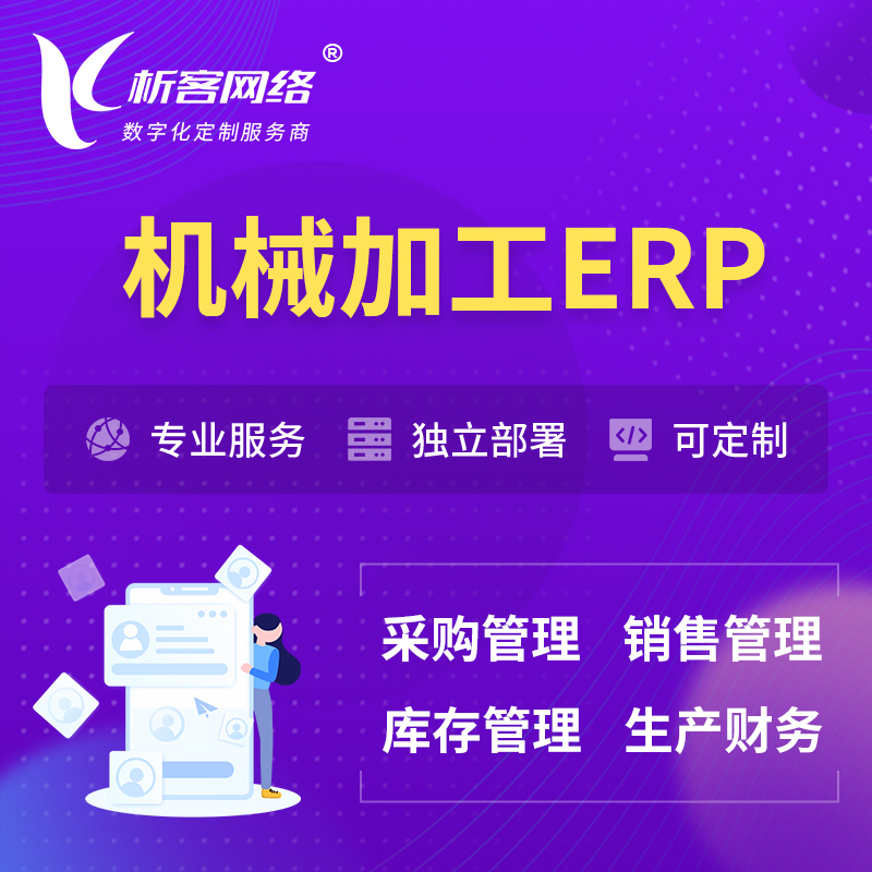 郑州机械加工ERP软件生产MES车间管理系统