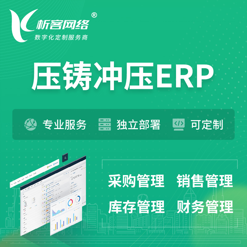 郑州压铸冲压ERP软件生产MES车间管理系统