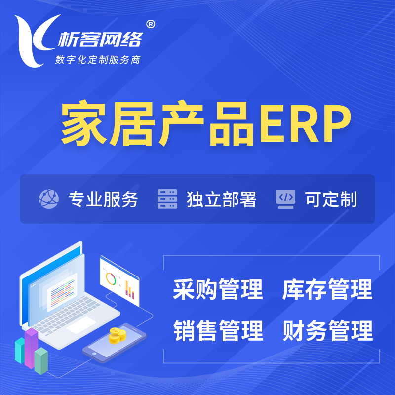 郑州家居产品ERP软件生产MES车间管理系统