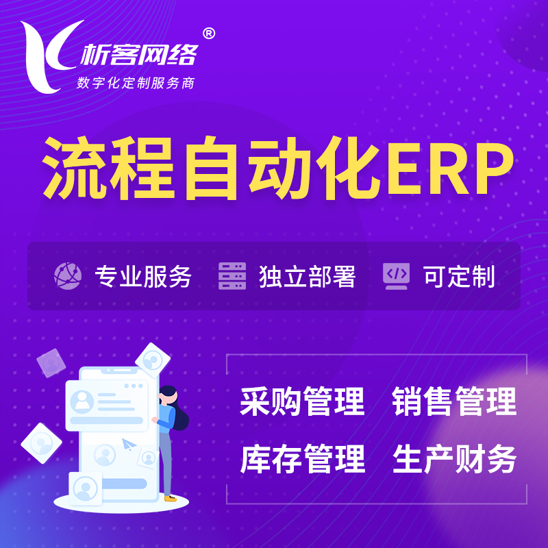 郑州流程自动化ERP软件生产MES车间管理系统