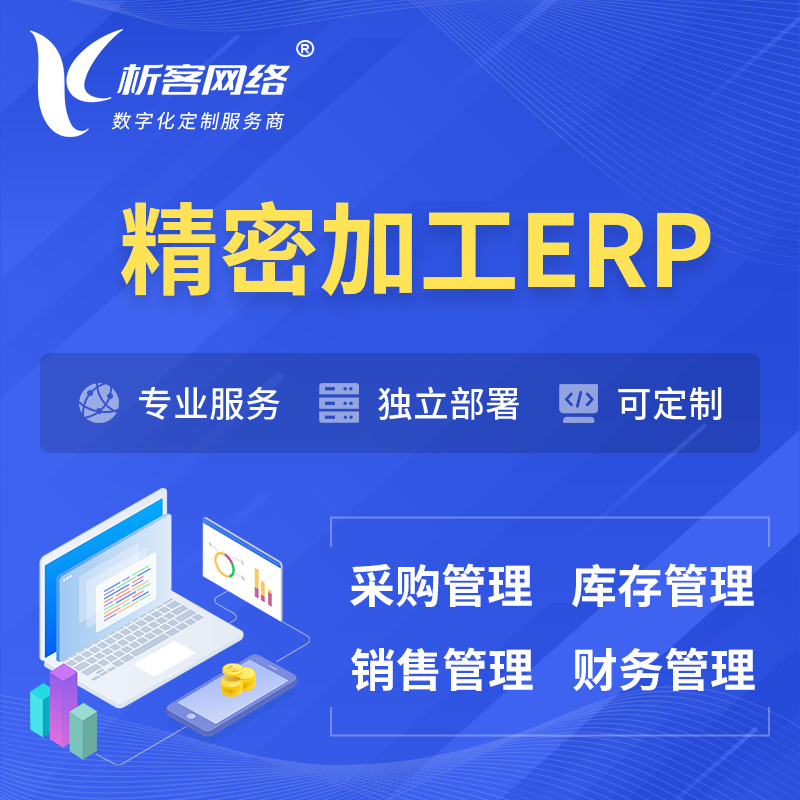 郑州精密加工ERP软件生产MES车间管理系统