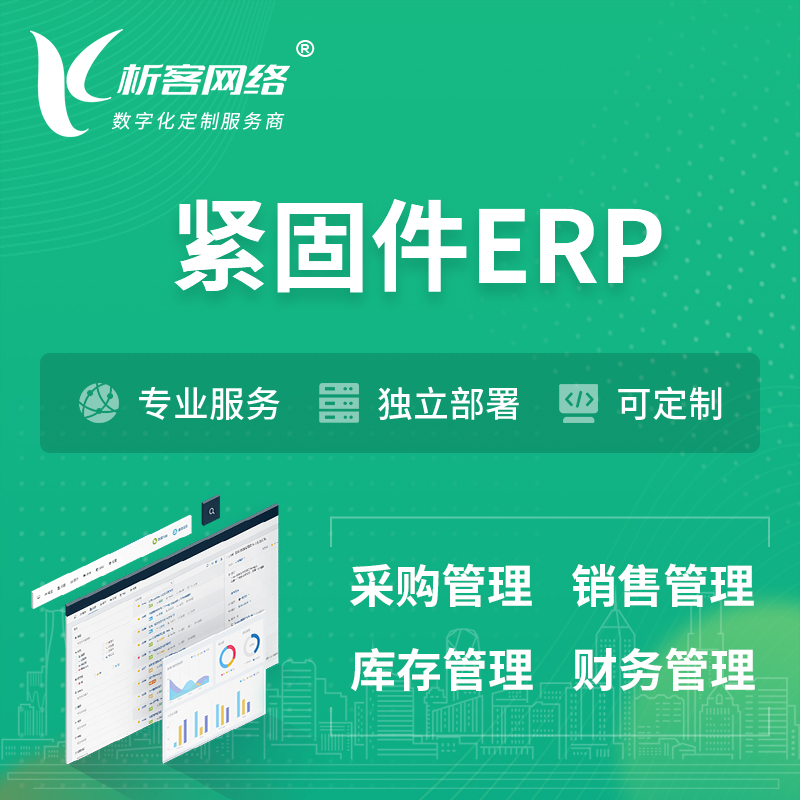 郑州紧固件ERP软件生产MES车间管理系统
