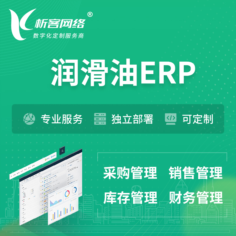 郑州润滑油ERP软件生产MES车间管理系统