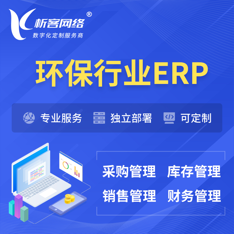 郑州环保行业ERP软件生产MES车间管理系统