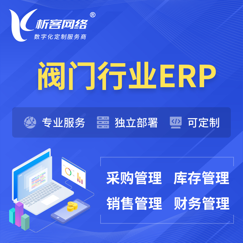 郑州阀门行业ERP软件生产MES车间管理系统