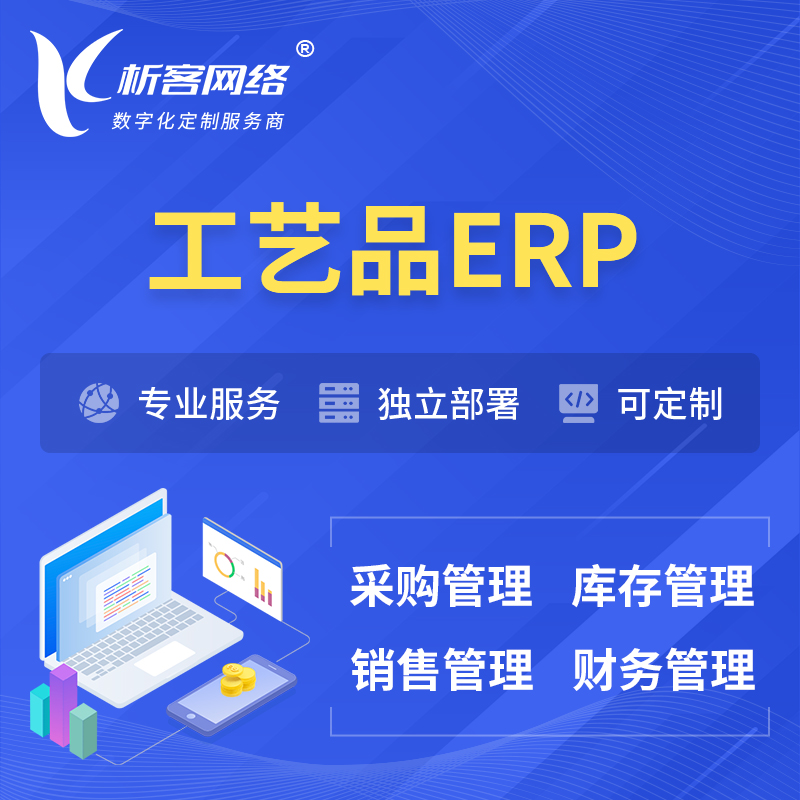 郑州工艺品行业ERP软件生产MES车间管理系统
