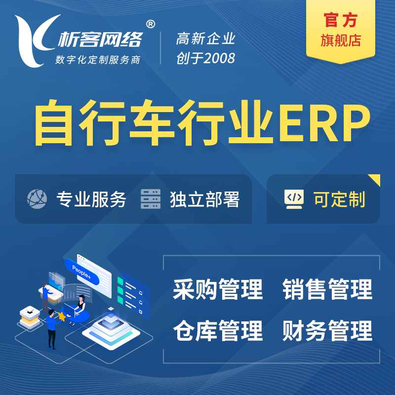 郑州自行车行业ERP软件生产MES车间管理系统