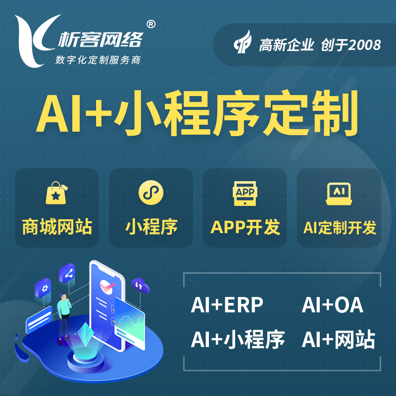 郑州AI小程序定制