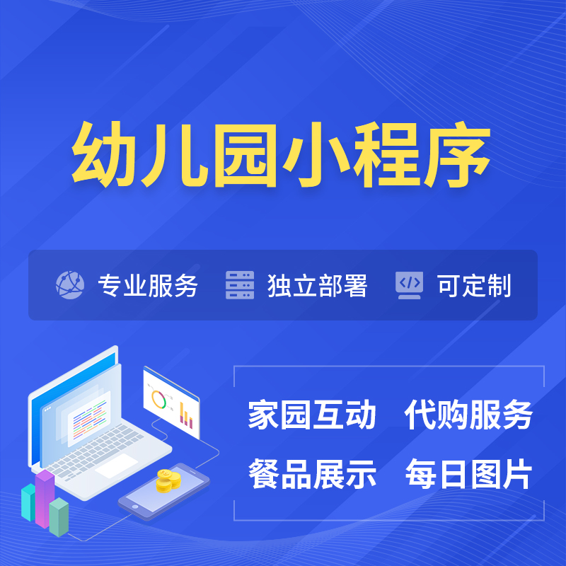郑州幼儿园小程序制作
