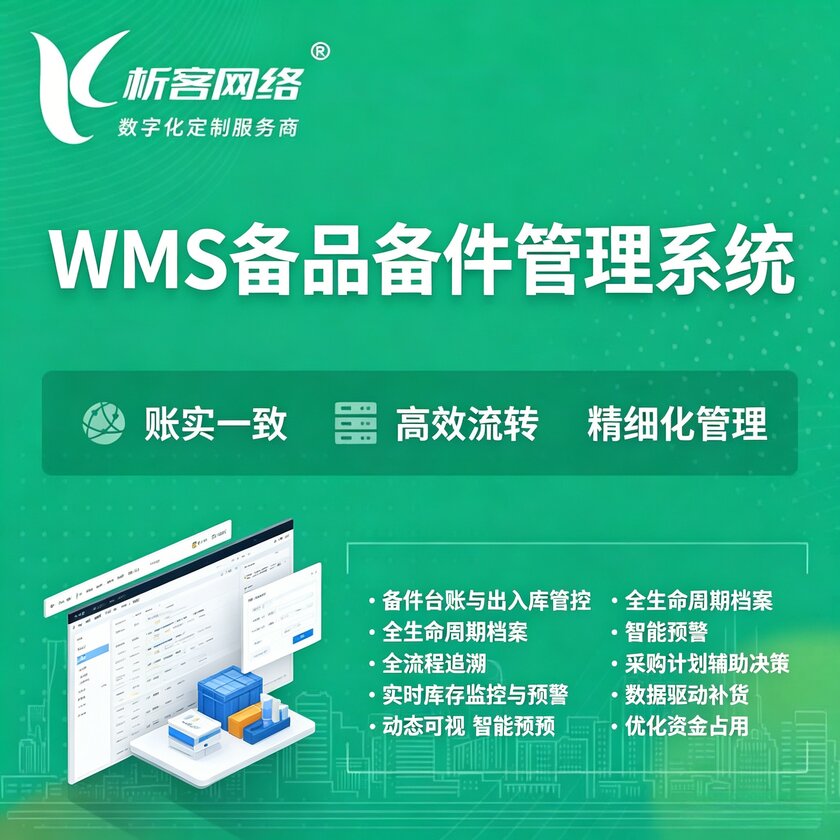 郑州WMS备品备件管理系统