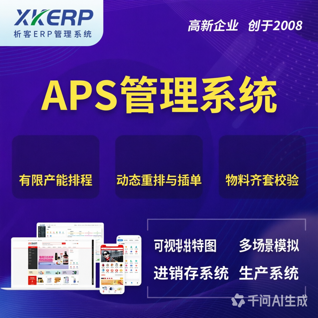郑州APS管理系统